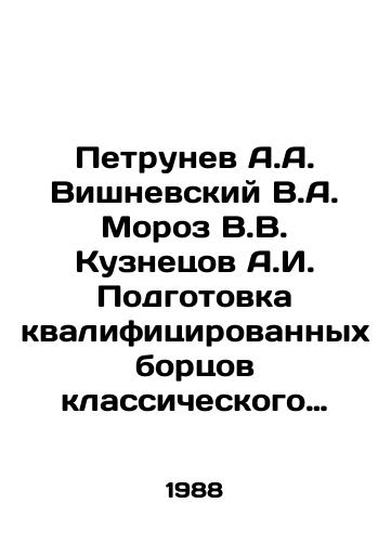 Petrunev A.A. Vishnevskiy V.A. Moroz V.V. Kuznetsov A.I. Podgotovka kvalifitsirovannykh bortsov klassicheskogo stilya./Petrunev A.A. Vishnevsky V.A. Moroz V.V. Kuznetsov A.I. Training of qualified wrestlers of classical style. In Russian - landofmagazines.com