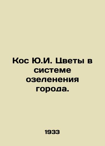 Kos Yu.I. Tsvety v sisteme ozeleneniya goroda./Kos Y.I. Flowers in the City Green System. In Russian - landofmagazines.com