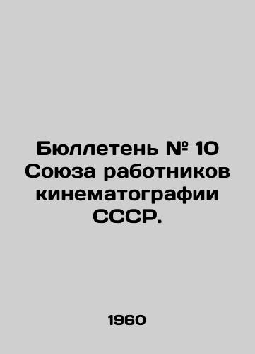 Byulleten # 10 Soyuza rabotnikov kinematografii SSSR./Bulletin # 10 of the Union of Cinema Workers of the USSR. In Russian - landofmagazines.com