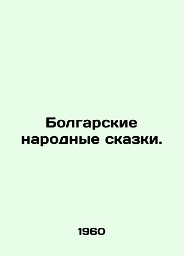 Bolgarskie narodnye skazki./Bulgarian Folk Tales. In Russian - landofmagazines.com