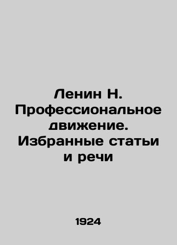 Lenin N. Professionalnoe dvizhenie. Izbrannye stati i rechi/Lenin N. The professional movement. Selected articles and speeches In Russian - landofmagazines.com