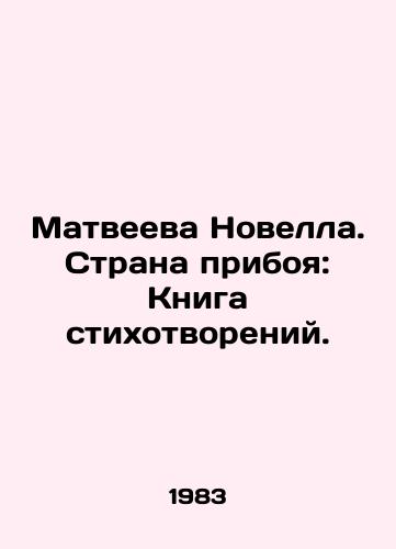 Matveeva Novella. Strana priboya: Kniga stikhotvoreniy./Matveyeva Novel. Land of the Primordial: Book of Poems. In Russian - landofmagazines.com