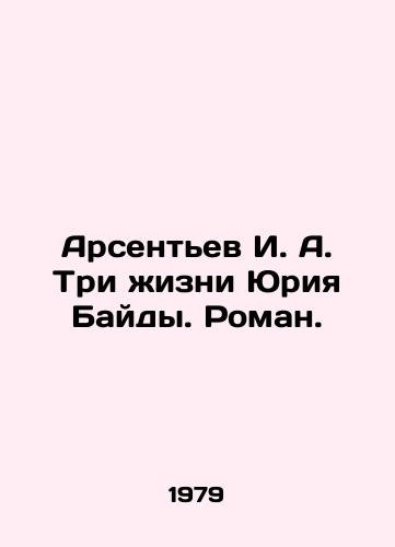 Arsentev I. A. Tri zhizni Yuriya Baydy. Roman./Arsentiev I. A. The Three Lives of Yuri Bayda. Roman. In Russian - landofmagazines.com