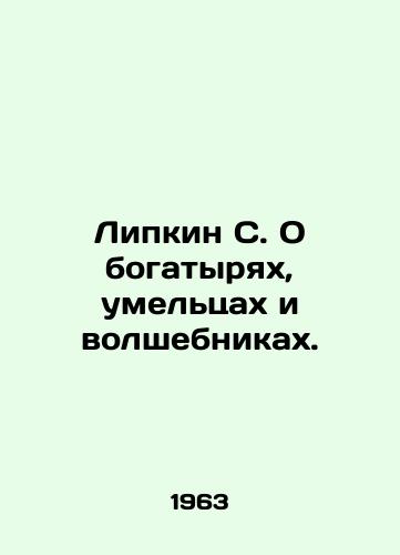Lipkin S. O bogatyryakh, umeltsakh i volshebnikakh./S. Lipkin On Athletes, Skillsmiths, and Wizards. In Russian - landofmagazines.com