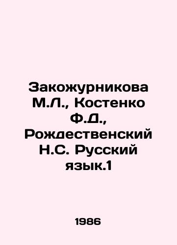 Zakozhurnikova M.L., Kostenko F.D., Rozhdestvenskiy N.S. Russkiy yazyk.1/Zakozhurnikova M.L., Kostenko F.D., Rozhdestvensky N.S. Russian Language.1 In Russian - landofmagazines.com