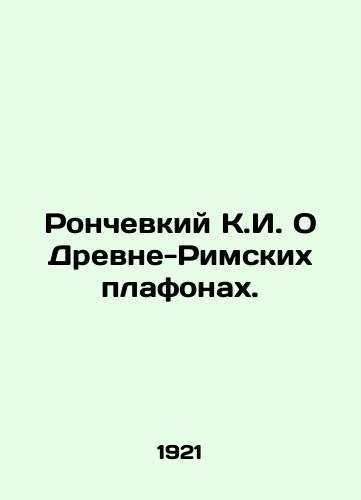 Ronchevkiy K.I. O Drevne-Rimskikh plafonakh./Ronchevky K.I. On Ancient-Roman Platons. In Russian - landofmagazines.com