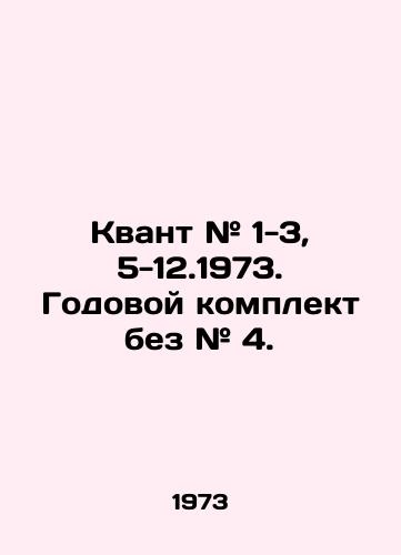 Kvant # 1-3, 5-12.1973. Godovoy komplekt bez # 4./Quantum # 1-3, 5-12.1973. Annual kit without # 4. In Russian - landofmagazines.com