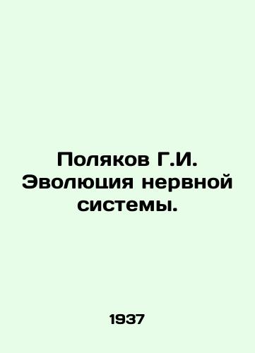 Polyakov G.I. Evolyutsiya nervnoy sistemy./Polyakov G.I. Evolution of the Nervous System. In Russian - landofmagazines.com