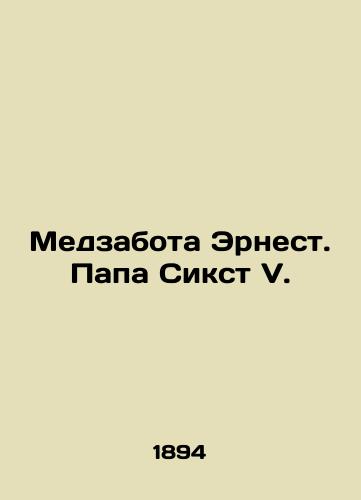 Medzabota Ernest. Papa Sikst V./Nursing Ernest. Pope Sixtus V. In Russian - landofmagazines.com