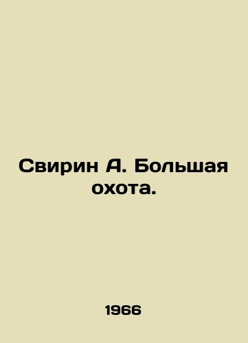 Svirin A. Bolshaya okhota./Svirin A. The Big Hunt. In Russian - landofmagazines.com