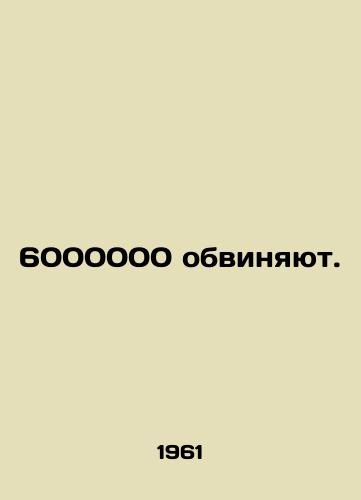 6000000 obvinyayut./6,000,000 accused. In Russian - landofmagazines.com