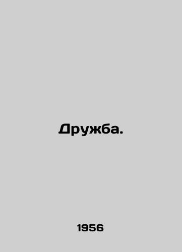 Druzhba./Friendship. In Russian - landofmagazines.com