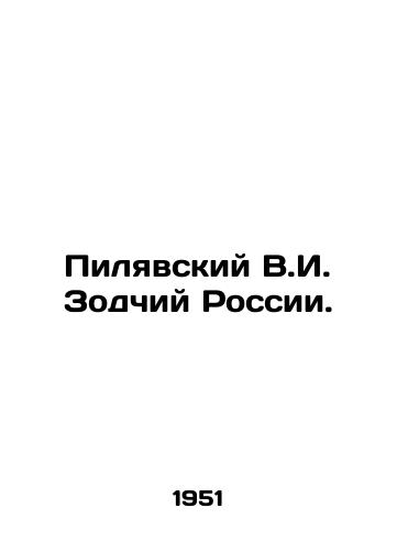 Pilyavskiy V.I. Zodchiy Rossii./Pilyavsky V.I. Architect of Russia. In Russian - landofmagazines.com