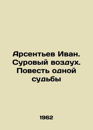 Arsentev Ivan. Surovyy vozdukh. Povest odnoy sudby/Arsentyev Ivan. Tough Air. A Tale of One Fate In Russian - landofmagazines.com