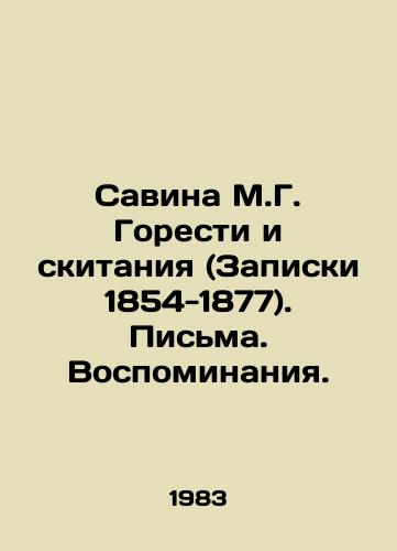 Savina M.G. Goresti i skitaniya (Zapiski 1854-1877). Pisma. Vospominaniya./Savina M.G. Bitterness and Wandering (Notes 1854-1877). Letters. Memories. In Russian - landofmagazines.com