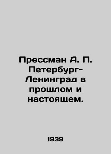 Pressman A. P. Peterburg-Leningrad v proshlom i nastoyashchem./Pressman A. P. Petersburg-Leningrad in the Past and Present. In Russian - landofmagazines.com