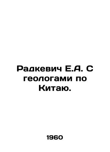 Radkevich E.A. S geologami po Kitayu./Radkiewicz E.A. With geologists in China. In Russian - landofmagazines.com