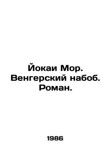 Yokai Mor. Vengerskiy nabob. Roman./Jokai More. Hungarian nab. Roman. In Russian - landofmagazines.com