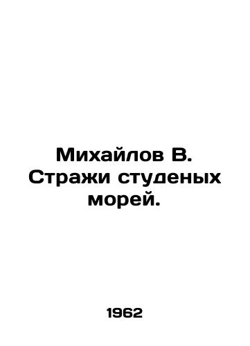 Mikhaylov V. Strazhi studenykh morey./Mikhailov V. Guardians of the Student Seas. In Russian - landofmagazines.com