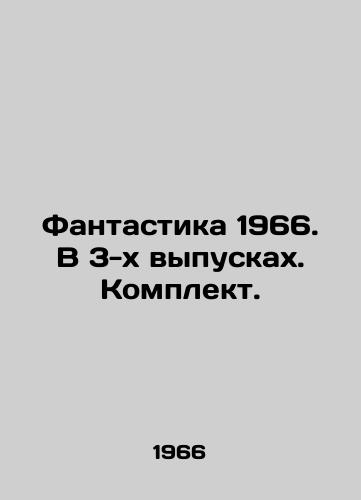 Fantastika 1966. V 3-kh vypuskakh. Komplekt./Fantasy 1966. In 3 issues. Set. In Russian - landofmagazines.com