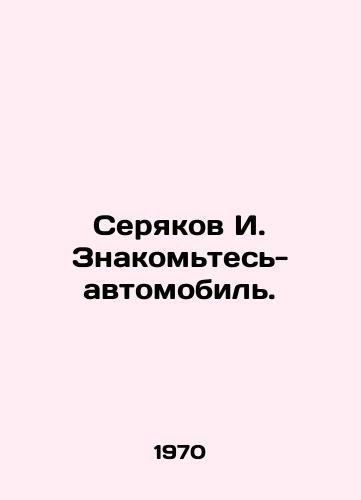 Seryakov I. Znakomtes-avtomobil./Seryakov I. Get to know the car. In Russian - landofmagazines.com