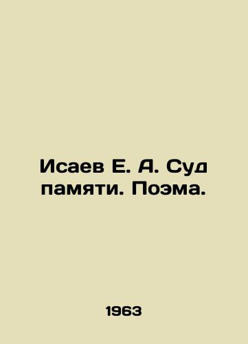 Isaev E. A. Sud pamyati. Poema./Isaev E. A. Court of Memory. Poem. In Russian - landofmagazines.com