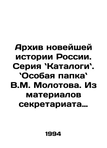 Arkhiv noveyshey istorii Rossii. Seriya Katalogi. Osobaya papka V.M. Molotova. Iz materialov sekretariata NKVD-MVD SSSR, 1944-1956 gg. Katalog dokumentov/Archive of the Modern History of Russia. Catalogue series. Special folder by V.M. Molotov. From materials of the secretariat of the NKVD-Ministry of Internal Affairs of the USSR, 1944-1956. Document catalogue In Russian - landofmagazines.com