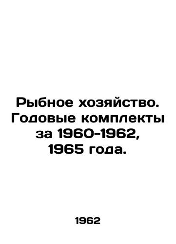 Rybnoe khozyaystvo. Godovye komplekty za 1960-1962, 1965 goda./Fisheries. Annual sets for 1960-1962, 1965. In Russian - landofmagazines.com