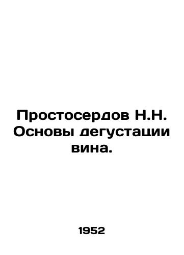 Prostoserdov N.N. Osnovy degustatsii vina./Prostoserdov N.N. Basics of wine tasting. In Russian - landofmagazines.com