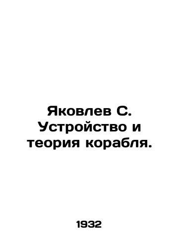Yakovlev S. Ustroystvo i teoriya korablya./Yakovlev S. Ship design and theory. In Russian - landofmagazines.com