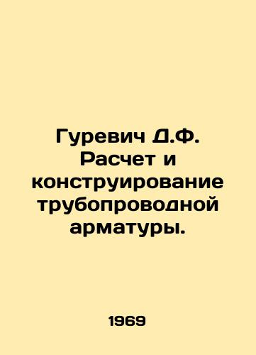 Gurevich D.F. Raschet i konstruirovanie truboprovodnoy armatury./Gurevich D.F. Calculation and design of pipeline valves. In Russian - landofmagazines.com