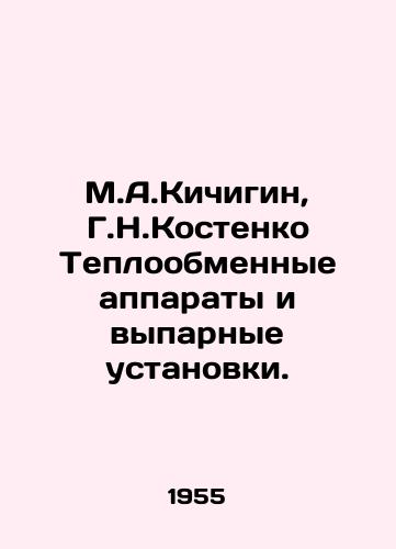 M.A.Kichigin, G.N.Kostenko Teploobmennye apparaty i vyparnye ustanovki./M.A.Kichigin, G.N.Kostenko Heat exchangers and evaporation units. In Russian - landofmagazines.com