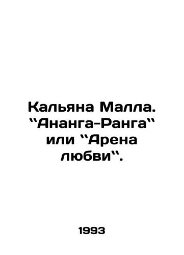 Kalyana Malla. Ananga-Ranga ili Arena lyubvi./Kalyana Malla. Ananga-Rangala or Arena of Love. In Russian - landofmagazines.com