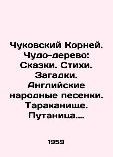 Chukovskiy Korney. Chudo-derevo: Skazki. Stikhi. Zagadki. Angliyskie narodnye pesenki. Tarakanishche. Putanitsa. Moydodyr. Mukha-Tsokotukha. Kradenoe solntse. Fedorino gore.Chudo-derevo. Krokodil. Telefon. Aybolit. Barmaley. Bibigon./Chukovsky Roots. Miracle tree: Tales. Poems. Puzzles. English folk songs. Cockroach. Confusion. Moidodyr. Fly-Flower. Stolen sun. Fedorino mountain. Miracle tree. Crocodile. Telephone. Aybolet. Barmalei. Bibigon. In Russian - landofmagazines.com