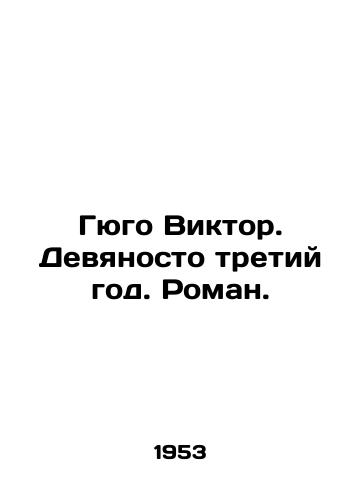 Gyugo Viktor. Devyanosto tretiy god. Roman./Hugo Victor. Ninety-third year. Roman. In Russian - landofmagazines.com