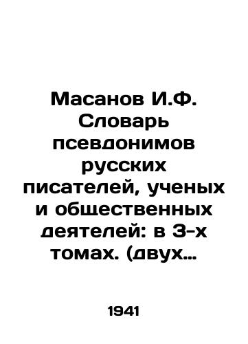 Masanov I.F. Slovar psevdonimov russkikh pisateley, uchenykh i obshchestvennykh deyateley: v 3-kh tomakh. (dvukh knigakh)./Masanov I.F. Dictionary of Pseudonyms of Russian Writers, Scientists, and Public Officials: in 3 volumes (two books). In Russian - landofmagazines.com
