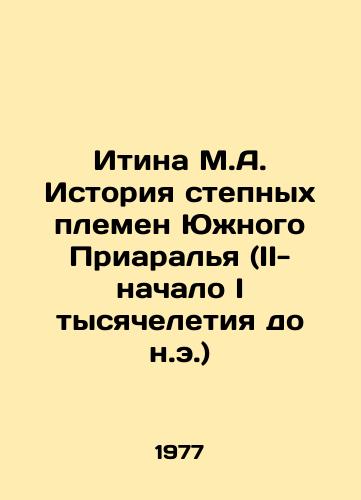 Itina M.A. Istoriya stepnykh plemen Yuzhnogo Priaralya (II-nachalo I tysyacheletiya do n.e.)/Itina M.A. History of the Steppe Tribes of the Southern Aral Sea Region (II-early I millennium BC) In Russian - landofmagazines.com