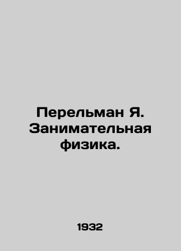 Perelman Ya. Zanimatelnaya fizika./Perelman Ya. Exciting Physics. In Russian - landofmagazines.com