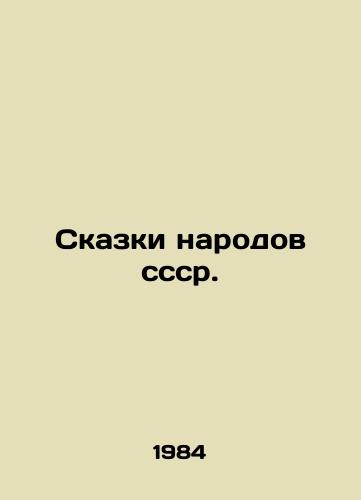 Skazki narodov sssr./Tales of the peoples of cf. In Russian - landofmagazines.com