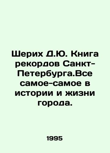 Sherikh D.Yu. Kniga rekordov Sankt-Peterburga.Vse samoe-samoe v istorii i zhizni goroda./Sherich D.Yu The Book of Records of St. Petersburg. All the most in the history and life of the city. In Russian - landofmagazines.com