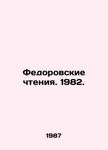 Fedorovskie chteniya. 1982./Fedorovsky Readings. 1982. In Russian - landofmagazines.com