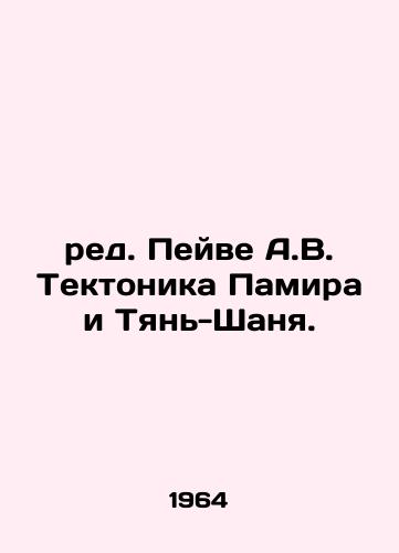 red. Peyve A.V. Tektonika Pamira i Tyan-Shanya./Edited by Peive A.V. Pamir and Tian Shan Tectonics. In Russian - landofmagazines.com