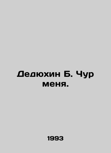 Dedyukhin B. Chur menya./Dedyukhin B. Chur me. In Russian - landofmagazines.com