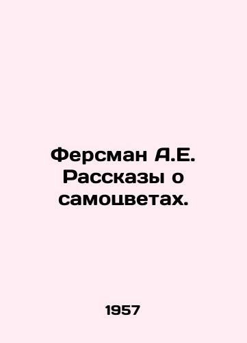 Fersman A.E. Rasskazy o samotsvetakh./Fersman A.E. Tales of Gems. In Russian - landofmagazines.com