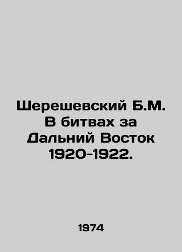 Shereshevskiy B.M. V bitvakh za Dalniy Vostok 1920-1922./B.M. Shereshevsky in the battles for the Far East 1920-1922. In Russian - landofmagazines.com
