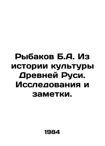 Rybakov B.A. Iz istorii kultury Drevney Rusi. Issledovaniya i zametki./B.A. Rybakov From the History of Ancient Rus Culture. Research and Notes. In Russian - landofmagazines.com