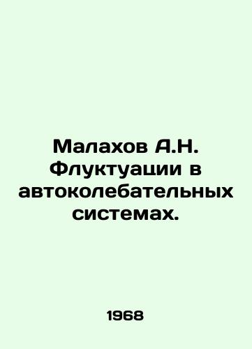 Malakhov A.N. Fluktuatsii v avtokolebatelnykh sistemakh./Malakhov A.N. Fluctuations in auto-oscillating systems. In Russian - landofmagazines.com