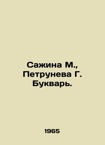 Sazhina M.,  Petruneva G. Bukvar./Sazhina M.,  Petruneva G. Bukvar. In Russian - landofmagazines.com