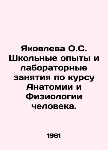 Yakovleva O.S. Shkolnye opyty i laboratornye zanyatiya po kursu Anatomii i Fiziologii cheloveka./Yakovleva O.S. School Experiments and Laboratory Studies in Human Anatomy and Physiology. In Russian - landofmagazines.com