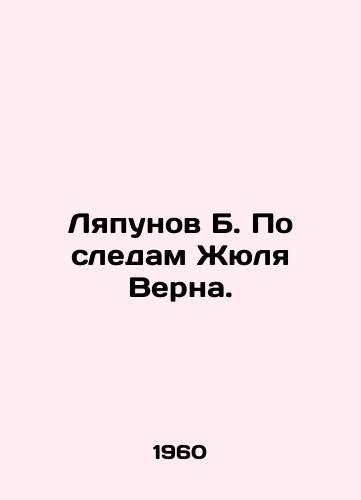 Lyapunov B. Po sledam Zhyulya Verna./Lyapunov B. In the footsteps of Jules Verne. In Russian - landofmagazines.com